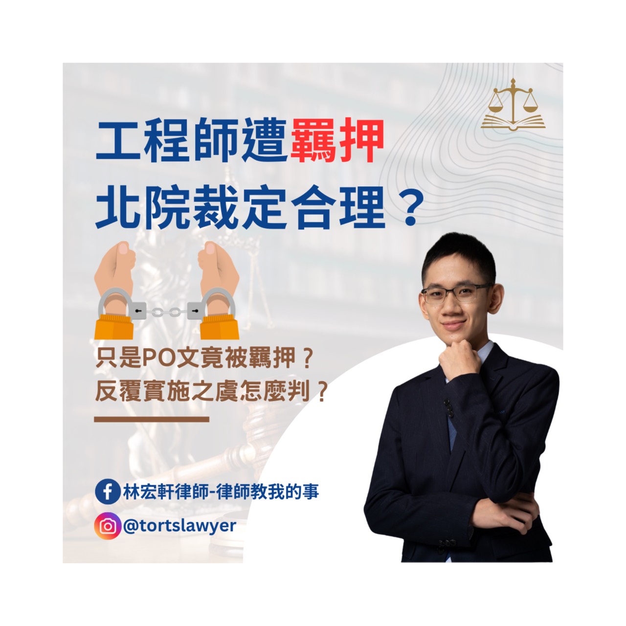 335、工程師遭羈押禁見，北院裁定合理？】 - 林宏軒律師